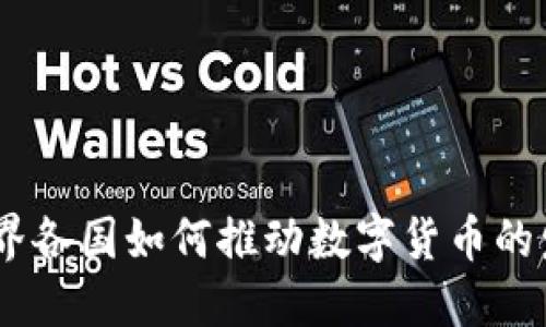 探秘：世界各国如何推动数字货币的发行进程