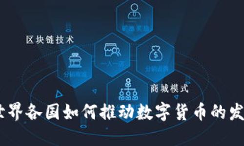 探秘：世界各国如何推动数字货币的发行进程