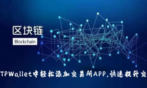 如何在TPWallet中轻松添加交易所APP，快速提升交易体验