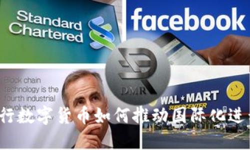 央行数字货币如何推动国际化进程？
