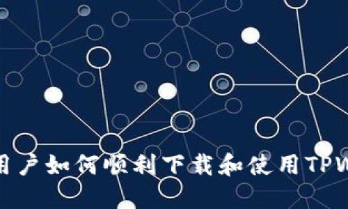 美国用户如何顺利下载和使用TPWallet