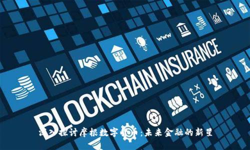 深入探讨摩根数字货币：未来金融的新星