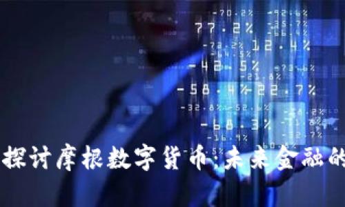深入探讨摩根数字货币：未来金融的新星