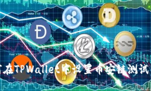 如何在TPWallet中设置币安链测试网络