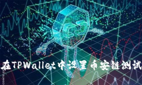 如何在TPWallet中设置币安链测试网络