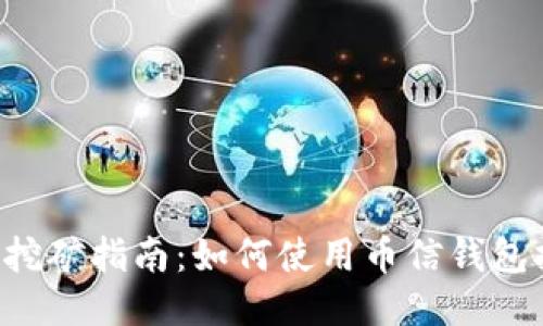 币信钱包挖矿指南：如何使用币信钱包挖以太坊？
