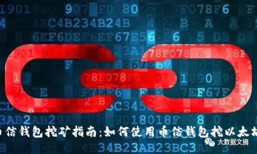 币信钱包挖矿指南：如何使用币信钱包挖以太坊？