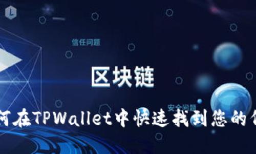如何在TPWallet中快速找到您的代币