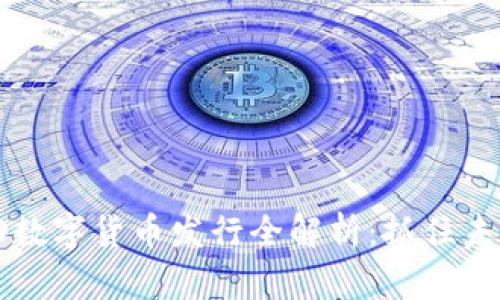 2023年KTO数字货币发行全解析：抓住未来金融趋势