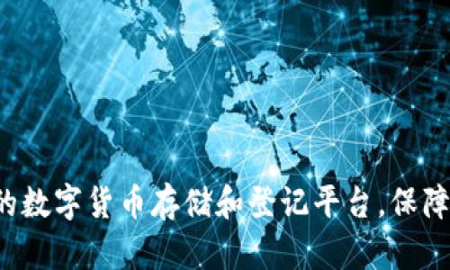 如何选择顶尖的数字货币存储和登记平台，保障你的资产安全！