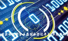 如何选择顶尖的数字货币