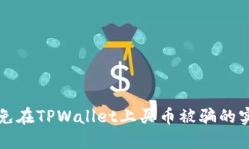 如何避免在TPWallet上买币被骗的实用指南