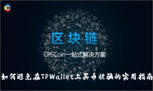 如何避免在TPWallet上买币被骗的实用指南