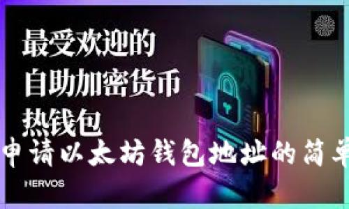 快速申请以太坊钱包地址的简单指南