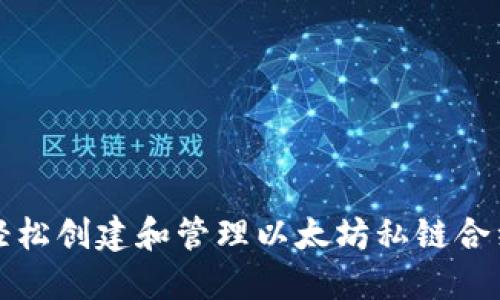 如何轻松创建和管理以太坊私链合约钱包