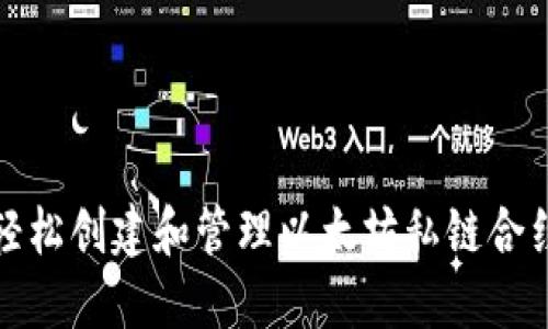 如何轻松创建和管理以太坊私链合约钱包