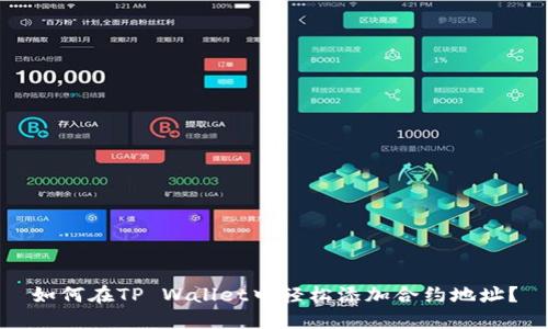 如何在TP Wallet中轻松添加合约地址？