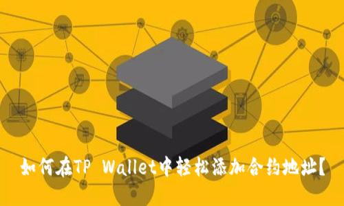 如何在TP Wallet中轻松添加合约地址？