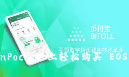 如何在 TokenPocket 上轻松购买 EOS 币：完整指南