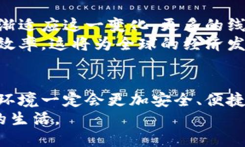   央行数字货币下载指南：如何获取、使用和理解 / 

 guanjianci 央行数字货币, 数字货币下载, 数字人民币, 电子支付, 金融科技 /guanjianci 

引言：数字货币的崛起
随着科技的发展，数字货币逐渐走入我们的生活，尤其是央行的数字货币（CBDC）更是备受关注。简单来说，数字货币是一种由中央银行发行的数字形式的法定货币，它可以在各种电子支付平台上使用，且其背后有国家的信用做支撑。最近，央行数字货币的下载成为了热议话题。你知道如何获取和使用它吗？

了解央行数字货币
央行数字货币的推出，是为了应对虚拟货币的兴起和提升支付系统的效率。数字人民币的推出，使得法定货币向数字化转型，这不仅可以提高金融交易的便利性，还能提升金融监管的能力。它的存在，把传统金融和现代科技结合得更加紧密，让我们的生活更加便利。

央行数字货币的下载方式
如果你对央行的数字货币非常感兴趣，想要下载安装，首先要确保你的手机具备下载相关应用的条件。目前，央行数字货币的下载主要通过官方应用进行，国内主要有“数字人民币”官方APP可供选择。在应用商店中搜索“数字人民币”，你会很容易找到它。
下载安装后，你需要使用你的手机号进行注册，系统会发送验证码到你的手机上进行验证。这个过程中一定要注意保护好个人信息，确保是在正规的平台上操作。注册完成后，你可以根据系统提示进行相关设置，比如绑定银行卡、设置密码等。

使用央行数字货币的步骤
当你成功注册并登陆到“数字人民币”的APP后，便可以开始体验数字货币的魅力。首先，你需要向系统账户中充值，这一过程与传统的银行转账方式类似。输入你希望充值的金额后，确认转账即可。这个过程中会有一定的手续费，但相较于其他支付方式，这样的手续费是相对较低的。
充值完成后，你可以直接使用这些数字人民币进行消费。无论是线上购物，还是线下支付，数字人民币都能快速到账，极大地提升交易的效率。例如，当你在超市购物时，可以直接扫描收银员的二维码，用你的数字货币进行支付，整个过程快速而便捷。

数字货币的优势与挑战
央行数字货币的推出，实际上为我们提供了一个更加安全、便捷的支付方式。它的优势不仅体现在更低的交易成本和更快的交易速度上，用户还可以避免携带大量现金的麻烦。而且，因为是由国家信用支撑的数字货币，用户在使用时会感到更加安全。
然而，数字货币的普及也面临着诸多挑战。首先是技术层面的问题，虽然现在的电子支付技术已经相对成熟，但在一些偏远地区，数字货币的使用仍受限于网络设施的完善。其次，用户习惯的转变也需要时间，尤其是对年长群体来说，使用数字货币可能会感到陌生。最后，随着数字货币的推广，我们也必须增强对网络安全的重视，因为数字货币一旦进入网络就存在被盗用的风险。

如何安全使用数字货币
为了确保自己在使用央行数字货币时的安全，用户需要时刻保持警惕。一方面，务必要下载官方的“数字人民币”APP，避免使用其他非官方的软件，以防信息泄露。另一方面，定期更换密码，并使用复杂的密码组合，能够有效提高账户的安全性。
此外，不要随意点击链接，尤其是那些自称是央行数字货币相关的信息。网络上存在许多虚假信息和诈骗行为，务必要确保你的信息来源是可靠的。如果发现异常，请及时联系平台客服，进行进一步查询。

未来展望：数字货币的发展方向
展望未来，随着技术的不断进步和国家政策的推进，央行数字货币的使用将越来越普及。也许不久的将来，数字人民币将成为主流支付方式之一。各大商家和服务提供商也会逐渐适应这一变化，更多的线下商家将支持数字人民币支付。
而在国际层面上，数字货币的崛起也可能影响到各国之间的经济交易。对于跨境支付和汇款业务来说，数字货币的使用可以减少交易成本，加快结算速度，大大提高国际贸易的效率。这将为全球的经济发展带来新的机遇。同时，我们也期待在监管政策的作用下，各国的数字货币能够得到良好的发展。

结论：迈向未来的数字化金融时代
总的来说，央行数字货币的下载和使用，标志着我们逐渐迈入一个数字化的金融时代。虽然这其中也面临一些挑战，但随着用户认知的提升和技术的不断创新，未来的数字金融环境一定会更加安全、便捷。对于我们每一个人来说，适应这一变化，提高自身的金融素养，将是我们迎接未来的重要准备。
因此，如果你对数字货币充满期待，不妨现在就去下载“数字人民币”APP，亲自体验一下这项新兴的金融科技吧！让我们一起探索数字货币带来的便利与魅力，迈向更加智能化的生活。