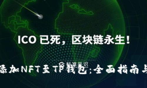 轻松添加NFT至TP钱包：全面指南与技巧