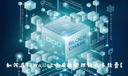 如何在TPWallet中有效管理转出手续费？