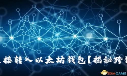 TRC20能否直接转入以太坊钱包？揭秘跨链转账的秘密