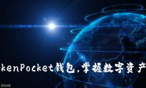 轻松下载TokenPocket钱包，掌握数字资产管理新方式