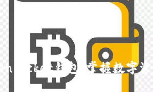 轻松下载TokenPocket钱包，掌握数字资产管理新方式
