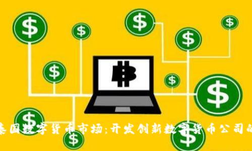 探索泰国数字货币市场：开发创新数字货币公司的全景