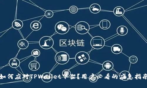 如何应对TPWallet下架？用户必看的应急指南