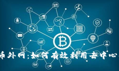 探索数字货币外网：如何有效利用去中心化金融平台？