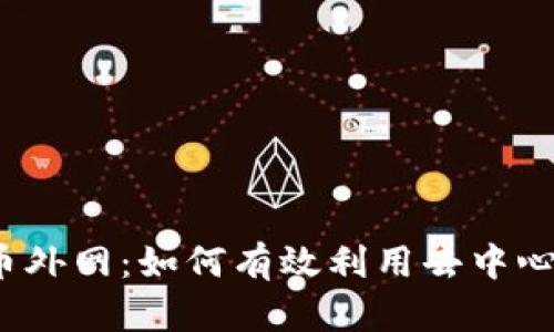 探索数字货币外网：如何有效利用去中心化金融平台？