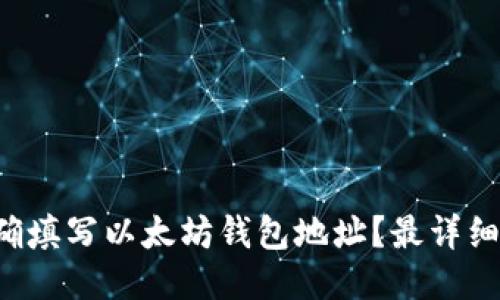 如何正确填写以太坊钱包地址？最详细的指南！