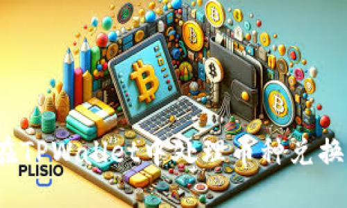 如何在TPWallet中处理币种兑换回滚？