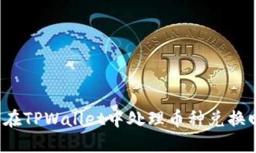 如何在TPWallet中处理币种兑换回滚？