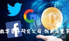探索中国的数字货币研究