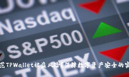 如何防范TPWallet被盗风险？保障数字资产安全的实用指南