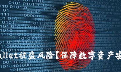 如何防范TPWallet被盗风险？保障数字资产安全的实用指南
