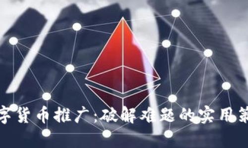 数字货币推广：破解难题的实用策略