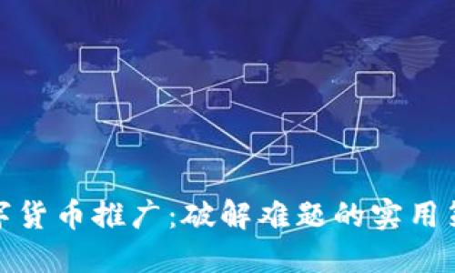 数字货币推广：破解难题的实用策略