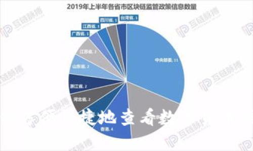 如何方便快捷地查看数字货币钱包