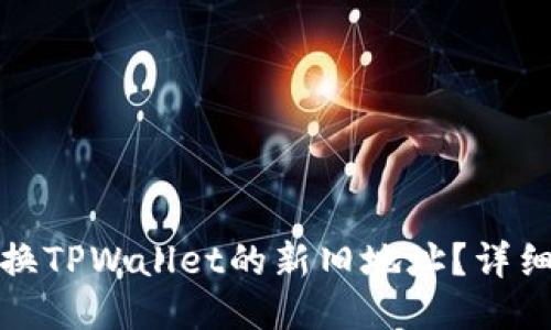 如何快速转换TPWallet的新旧地址？详细指南与技巧