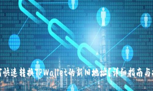如何快速转换TPWallet的新旧地址？详细指南与技巧