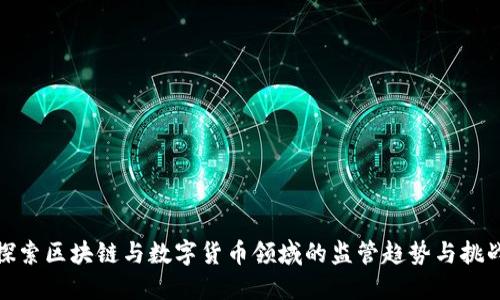 探索区块链与数字货币领域的监管趋势与挑战