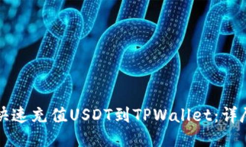 如何快速充值USDT到TPWallet：详尽指南