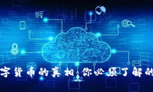 揭示数字货币的真相：你必须了解的关键点