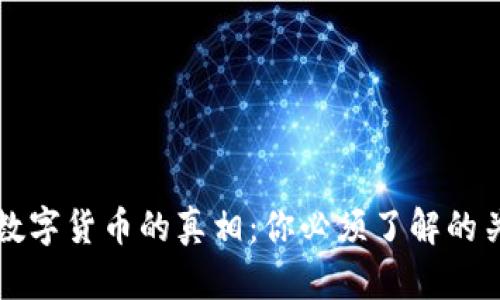 揭示数字货币的真相：你必须了解的关键点