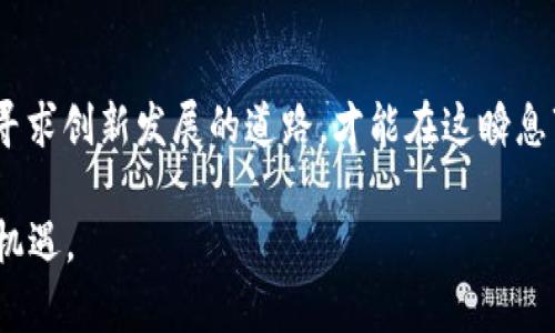 jiaoti深入解析TPWallet市场移除的原因与未来展望/jiaoti
TPWallet, 市场移除, 区块链, 数字钱包, 投资策略/guanjianci

什么是TPWallet？
TPWallet，全名为“TP Wallet”， 是一个在区块链领域广受欢迎的数字钱包，专注于存储和管理各种数字资产。它以用户友好的界面和强大的安全性特征而著称，吸引了大量用户和投资者的关注。不过，最近TPWallet的市场移除引起了广泛讨论，这一变化究竟隐藏着什么样的故事呢？

TPWallet市场移除的背景
在深入剖析TPWallet市场移除的原因之前，我们有必要先回顾一下其市场表现。TPWallet一度在多个加密货币平台上占据了一席之地，为用户提供了便捷的资产管理和交易服务。然而，随着数字货币市场的波动和监管政策的变化，TPWallet开始面临越来越多的挑战。

首先，市场竞争日益激烈，各类新兴的数字钱包层出不穷，TPWallet在技术创新和用户体验上的更新速度显得不足。这些竞争对手不仅提供了更好的功能，如更多的支持币种、的交易费用预算法、以及几乎无缝的用户体验，还推出了创新的营销策略，吸引了不少TPWallet的用户跳槽。

其次，市场的监管风暴逐渐强烈。全球各国政府对加密货币的监管政策日益严苛，一旁的TPWallet虽然在一定程度上合规，但也难以避免受到整个平台生态波动的影响。监管政策的不确定性让不少投资者倍感不安，进而选择避开这一领域。

移除背后的动机
那么，TPWallet选择在这个时刻移除市场，究竟是出于怎样的考虑呢？

首先，分析师普遍认为TPWallet在面临重重挑战的情况下采取了“撤退”的策略，以集中资源进行内部结构的调整与升级。对于数字钱包这个领域而言，持续的运营和技术革新是保持竞争力的关键。TPWallet此次市场移除，可以被视为一个 Tactical Retreat（战术撤退），旨在为平台的后续发展赢得更多时间与空间。

其次，这也是对用户需求的一种显性回应。在经历了一段时间的用户反馈后，TPWallet意识到用户所需的功能并未得到充分满足，简单的资产管理已不足以吸引用户持续使用。有分析认为，TPWallet有可能在未来推出更为多元化的服务来填补这一市场空白。比如：更加强大的跨链交易支持、NFT功能集成，甚至可能升级自有的资产评估和投资策略指导系统。

市场移除后的影响
TPWallet市场移除的直接后果显而易见，许多用户不得不重新评估自己的投资组合和交易策略。随着TPWallet的关闭，个人资产需被妥善转移，不少用户也遭遇了资金流动性的问题。

尽管面临短期困难，但从长远来看，这一决定可能为TPWallet带来更多的发展机会。聚焦核心业务，提升用户体验，增强竞争力。毕竟，区块链领域的快速迭代和创新，似乎总是留给那些愿意冒险和适应的先知。

未来展望
展望未来，TPWallet可能会采取一系列措施来应对如今的变局。首先，不断用户界面和功能，以适应日益变化的市场需求；其次，引入更多专业人士和技术团队，增强技术实力；再次，借助资本市场来进行战略融资，保证足够的资金链来支持各项改革。此外，TPWallet可能还需加强与监管部门的沟通交流，争取在新的政策环境下找到合适的发展路径。

总结
尽管TPWallet市场移除引发了不小的讨论，但这一决策从长远来看或许意味着新的起点。DTF（Digital Transformation Fund）的专家曾表示：“唯有在适应中寻求创新发展的道路，才能在这瞬息万变的市场中立足。”未来的TPWallet会如何布局？用户又将如何重拾信心？下一个阶段的公司策略和市场走向充满了不确定性，但无疑也充满了无限可能。

总之，TPWallet的市场移除并不意味着结束，而是一个新的开始。希望未来能带给我们更多惊喜和灵活的服务，让越来越多的用户享受到数字货币时代的便捷与机遇。