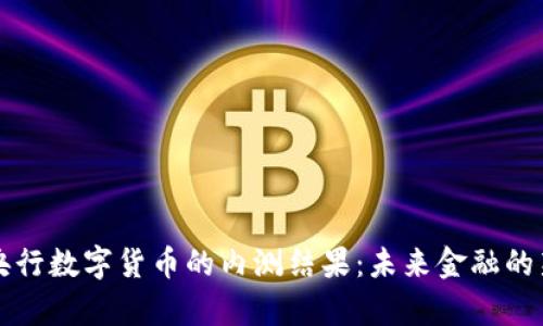 揭密央行数字货币的内测结果：未来金融的新篇章